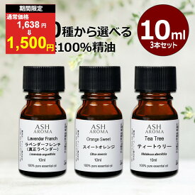【期間限定 1,638円→1,500円！】 アロマオイル 選べる 10ml×3本 セット アロマ 精油 エッセンシャルオイル 天然100％ プレゼント ギフト 贈り物 ASH AROMA