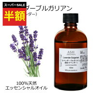 【スーパーSALE半額！】 ラベンダーブルガリアン 精油 100ml アロマオイル エッセンシャルオイル 天然100…