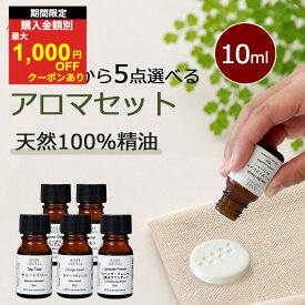 【最大1000円OFFクーポン配布中】 アロマオイル 選べる 10ml 5本 セット 精油 エッセンシャルオイル アロマ 天然100％ AEAJ表示基準適合認定精油 アロマセット お試し ASH AROMA