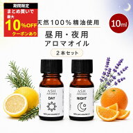 【まとめ買いでお得なクーポンあり】 アロマオイル 昼用 夜用 10ml×2本セット エッセンシャルオイル 精…