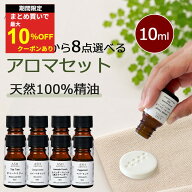 【まとめ買いでお得なクーポンあり】 アロマオイル 選べる 10ml 8本 セット 精油 エッセンシャルオイル …