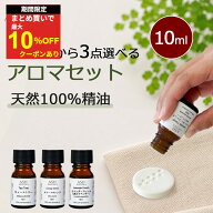 【まとめ買いでお得なクーポンあり】 アロマオイル 選べる 10ml 3本 セット 精油 エッセンシャルオイル …