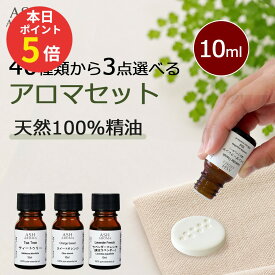 【本日限定 ポイント5倍！】 アロマオイル 選べる 10ml 3本 セット 精油 エッセンシャルオイル アロマ 天然100％ AEAJ表示基準適合認定精油 アロマセット お試し ASH AROMA