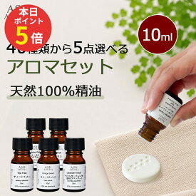 【本日限定 ポイント5倍！】 アロマオイル 選べる 10ml 5本 セット 精油 エッセンシャルオイル アロマ 天然100％ AEAJ表示基準適合認定精油 アロマセット お試し ASH AROMA