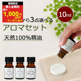 【最大1000円OFFクーポン配布中】 アロマオイル 選べる 10ml 3本 セット 精油 エッセンシャルオイル アロマ 天然100％ AEAJ表示基準適合認定精油 アロマセット お試し ASH AROMA