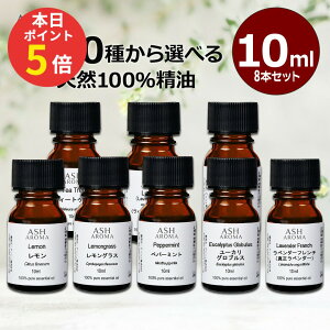 �y���Ԍ��� �|�C���g5�{�I�z �A���}�I�C�� �I�ׂ� 10ml×8�{ �Z�b�g ���� �G�b�Z���V�����I�C�� �V�R100�� �ԕ��΍� ASH AROMA