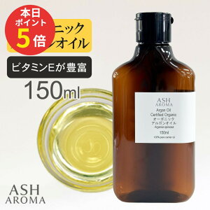 �y���Ԍ��� �|�C���g5�{�I�z �A���K���I�C�� Argan Oil �I�[�K�j�b�N ���� 150ml �Ռ��� �I�[�o���{�g�� �����^�b�`�L���b�v �����b�R�Y �L�����A�I�C�� �x�[�X�I�C�� ASH AROMA