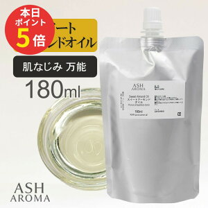 �y���Ԍ��� �|�C���g5�{�I�z �X�C�[�g�A�[�����h�I�C�� Sweet Almond Oil ���� 180ml �l�ߑւ��p �A���~�p�E�`���� �A�����J�Y �L�����A�I�C�� �x�[�X�I�C�� ASH AROMA