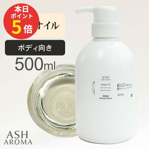 �y���Ԍ��� �|�C���g5�{�I�z �Z�T�~�I�C�� Sesame Oil ���� 500ml �~�����}�[�Y �|���v�e�� �A�[�������F�[�_ ���� �L�����A�I�C�� �x�[�X�I�C�� ASH AROMA