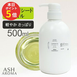 �y���Ԍ��� �|�C���g5�{�I�z �O���[�v�V�[�h�I�C�� Grape Seed Oil ���� 500ml �X�y�C���Y �|���v�e�� �L�����A�I�C�� �x�[�X�I�C�� ASH AROMA