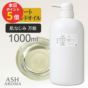 �y���Ԍ��� �|�C���g5�{�I�z �X�C�[�g�A�[�����h�I�C�� Sweet Almond Oil ���� 1L (1000ml) �A�����J�Y �|���v�e�� �L�����A�I�C�� �x�[�X�I�C�� ASH AROMA