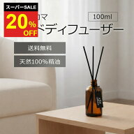 【スーパーSALE 20％OFF！】 リードディフューザー 100ml ルームフレグランス 芳香 香り スティック おし…
