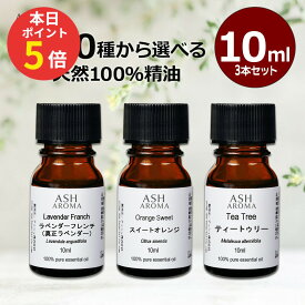 【6/18限定 ポイント5倍】 アロマオイル 選べる 10ml×3本 セット アロマ 精油 エッセンシャルオイル 天然 100％ AEAJ認定 日本製 ASH AROMA