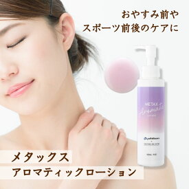 メタックス アロマティックローション アロマブルーム ボディローション ボディケア いい香り 肩 腰 膝 ローション スキンケア エイジングケア マッサージ アロマ ファイテン セルフケア