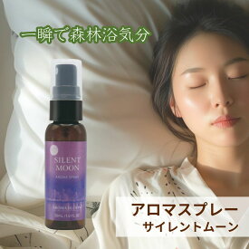 サイレントムーン【良い眠りに】アロマスプレー ラベンダー アロマ アロマオイル 精油 天然 安眠 空間 布 ボディ マスク 睡眠 ベルガモット ヒノキ クラリセージ アロマブルーム Aroma Bloom