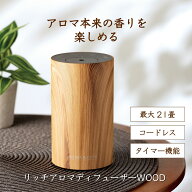 【車内室内が快適空間に】リッチ アロマディフューザー ディフューザー WOOD 水なし コードレス usb充電…
