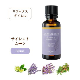 ボタニカル エッセンシャルオイル 【 サイレントムーン 】 30mL アロマブルーム アロマオイル 精油 アロマ 天然 安眠 睡眠 ベルガモット ラベンダー ヒノキ クラリセージ Aroma Bloom