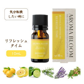 ボタニカル エッセンシャルオイル 【 リフレッシュタイム 】 10mL アロマブルーム アロマオイル アロマ 精油 天然 ローズマリー レモン ライム ラベンダー グレープフルーツ サイプレス Aroma Bloom