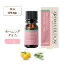 ボタニカル エッセンシャルオイル 【 モーニングタイム 】 10mL アロマブルーム アロマオイル 精油 天然 アロマ ロー…