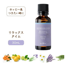ボタニカル エッセンシャルオイル 【 リラックスタイム 】 30mL アロマブルーム アロマオイル 精油 アロマ 天然 マンダリン シダーウッド レモン ラベンダー ラバンディン ベルガモット カモミール Aroma Bloom