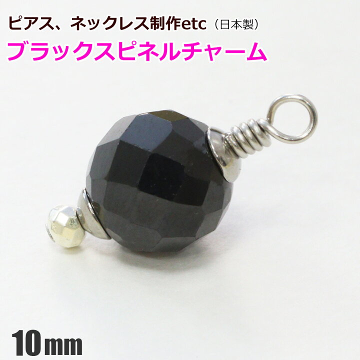 楽天市場】1個 ステンレス ブラックスピネル チャーム 10mm玉 日本製 