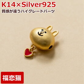 金細工 福恋猫 K14 シルバー925 GOLD-VERMEIL バラ売り チャーム ハンドメイド アクセサリーパーツ 縁起