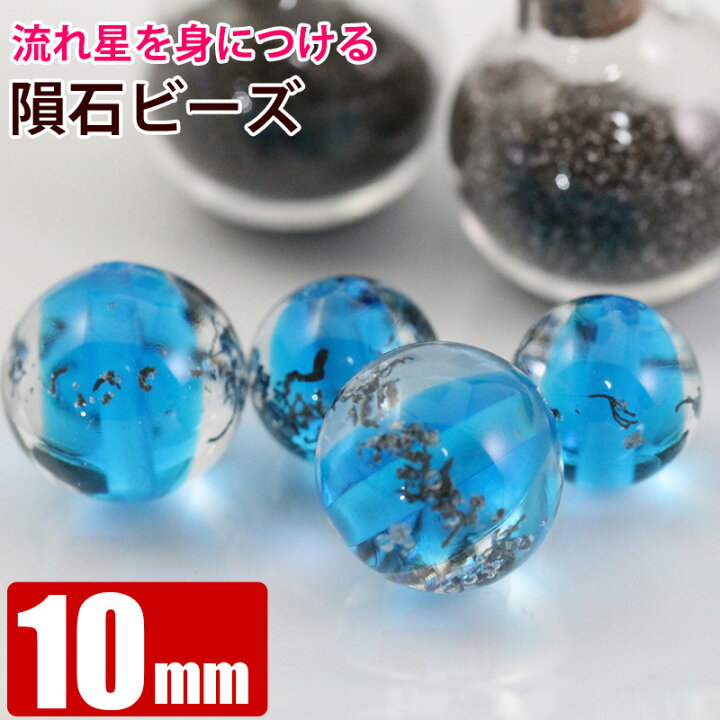 楽天市場】4種隕石ビーズ クリアブルー 10mm 穴径約1mm カンポデル 
