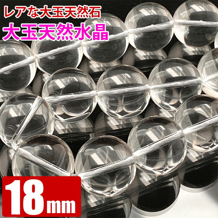 楽天市場】激レア 大玉 天然 水晶 18mm玉 粒売り バラ売り 