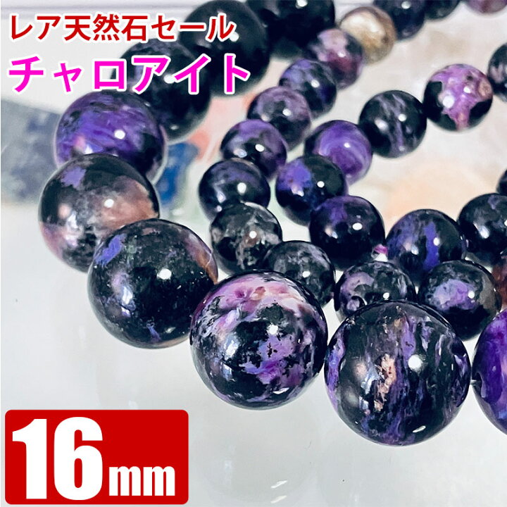 楽天市場】激レア大玉 16mm 新春臨時セール チャロアイト 16mm玉 粒 