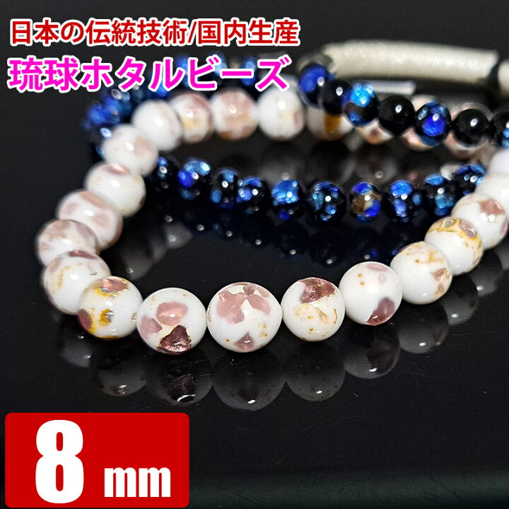 楽天市場】琉球ビーズ ホタルガラス 8mm バラ売り 粒売り とんぼ玉 