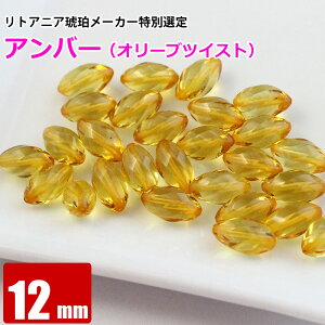 激レア アンバー オリーブツイスト型 約12mm×7mm 天然琥珀 バルト海 粒売り バラ売り 天然石 パワーストーン ビーズ 【 卸 問屋 】