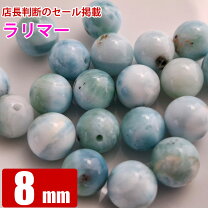 楽天市場】ラリマー 粒売り 8mmの通販