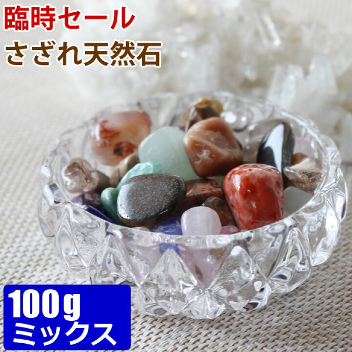 楽天市場】さざれ天然石 100g （mix）【浄化用サザレ天然石 各種混在 