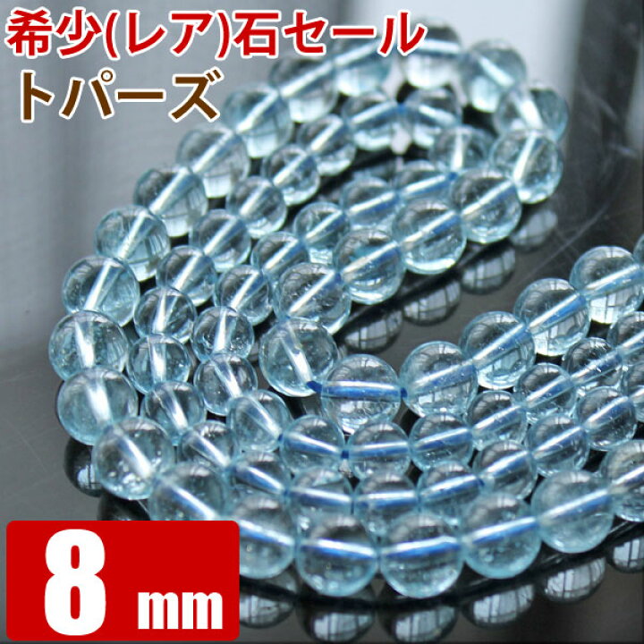 楽天市場】ブルートパーズ 8mm 粒売り バラ売り 天然石 