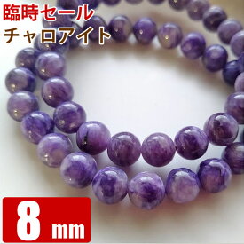 希少石セール チャロアイト 8mm玉 粒売り バラ売り 天然石 パワーストーン ビーズ 【 卸 問屋 】