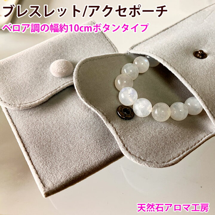 楽天市場】ブレスレット ポーチ ボタンタイプ 10cm×8cm 高級ベロア調  