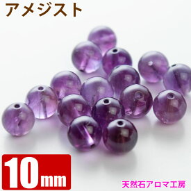 アメジスト 10mm 粒売り バラ売り 天然石 ビーズ パワーストーン 丸玉 紫水晶 アクセサリーパーツ 卸 問屋