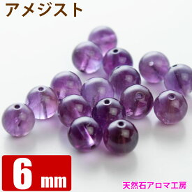 アメジスト 6mm 粒売り バラ売り 天然石 ビーズ パワーストーン 丸玉 紫水晶 アクセサリーパーツ 卸 問屋