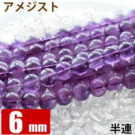 【半連】 アメジスト 紫水晶 6mm玉 32玉 天然石 パワーストーン ビーズ 【 卸 問屋 】