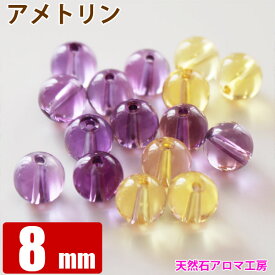 アメトリン 8mm玉　粒売り バラ売り パワーストーン 天然石 ビーズ ブレスレット 卸 問屋