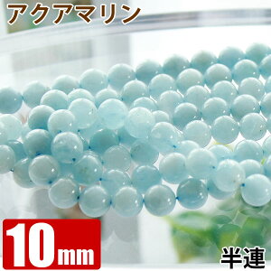 【半連】 アクアマリン グレードA【藍玉】 10mm玉 19玉 天然石 パワーストーン ビーズ 【 卸 問屋 】