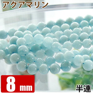 半連 アクアマリン 8mm玉 24玉 天然石 パワーストーン ビーズ 【 卸 問屋 】