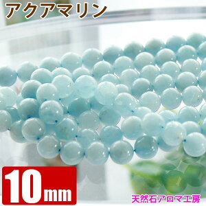 アクアマリン グレードA【藍玉】 10mm玉 1連 ラウンド 【約39玉】 天然石 パワーストーン ビーズ 【 卸 問屋 】