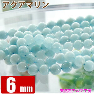 アクアマリン 6mm玉 1連 ラウンド 【約65玉】 天然石 パワーストーン ビーズ 【 卸 問屋 】