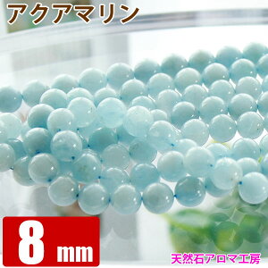 アクアマリン 【藍玉】 8mm玉 1連 ラウンド 【約49玉】 アクアマリン 天然石 パワーストーン ビーズ 【 卸 問屋 】