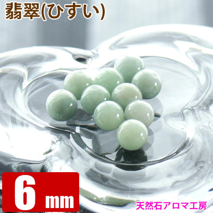 楽天市場】翡翠 ひすい 6mm 硬玉ジェダイト ミャンマー 粒売り バラ 