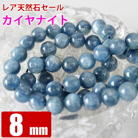 レア天然石セール カイヤナイト A 8mm玉 粒売り バラ売り 天然石 パワーストーン ビーズ 【 卸 問屋 】