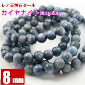 レア天然石セール カイヤナイト A 8mm 粒売り バラ売り 天然石 パワーストーン ビーズ 【 卸 問屋 】
