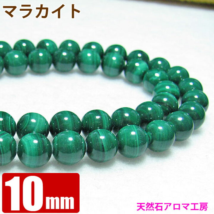 楽天市場】マラカイト （孔雀石） 天然 10mm玉 連売り ラウンド 【約39  