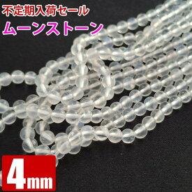 臨時セール ムーンストーン 4mm 1連 約40cm パワーストーン 天然石 ビーズ アンクレット ピアス ネックレス ブレスレット 卸 問屋